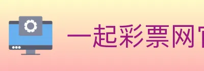 一起彩票网官方 logo